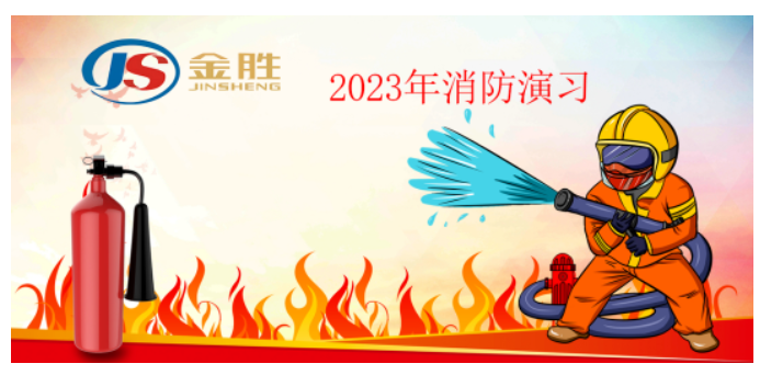 2023年金勝消防演習(xí)?。?></a></div>
			<div   id=