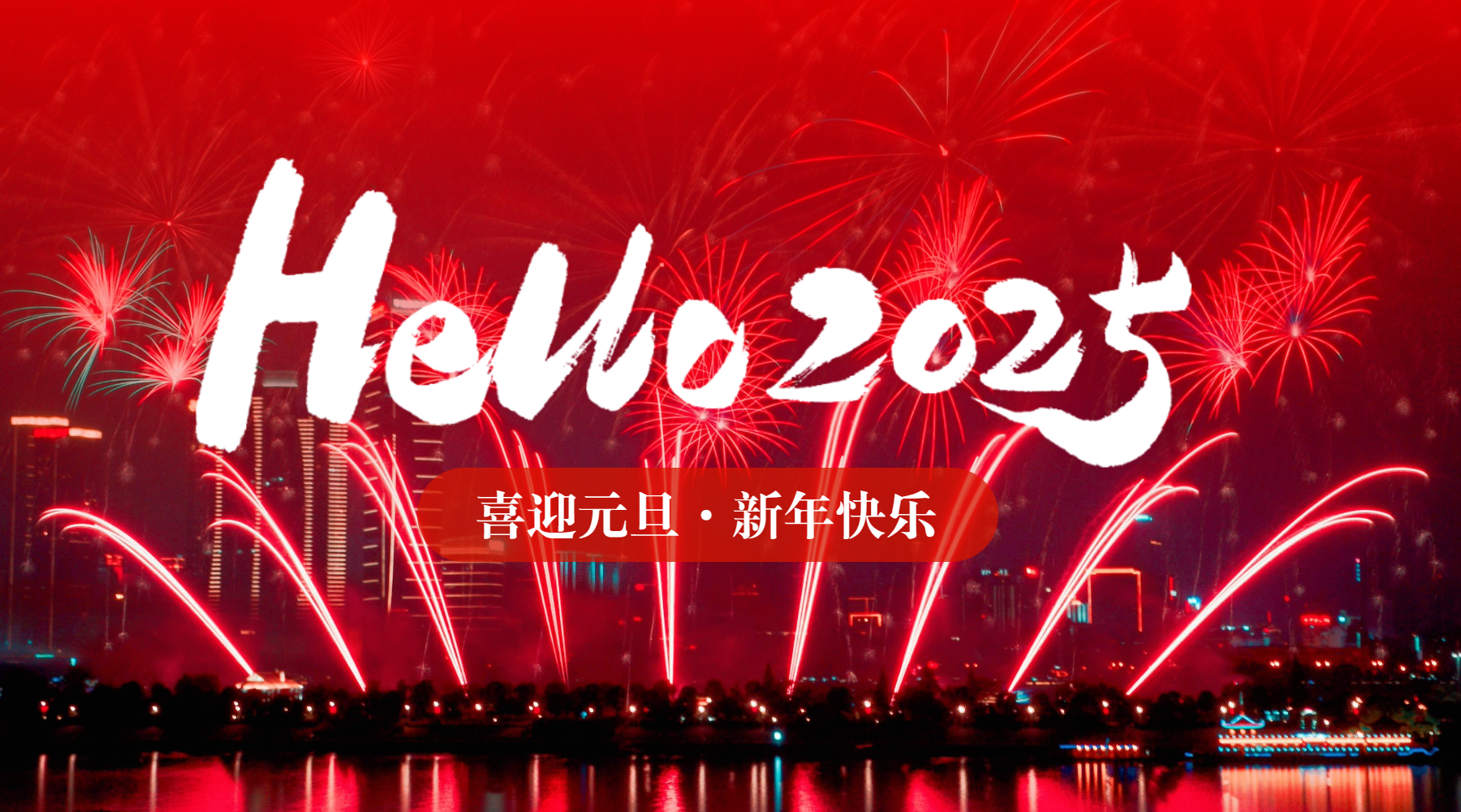 跨2024，望2025